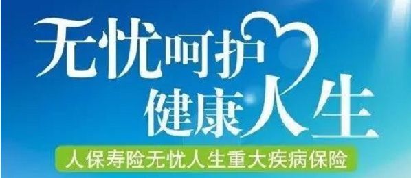无忧人生保险怎么样？
