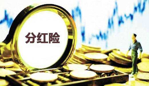为什么分红保险到期没分红还倒扣2万？
