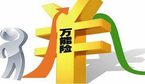 万能险是什么？和分红险有什么差别
