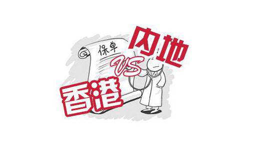 香港保险怎么样？3大优势5大劣势，你都清楚吗？