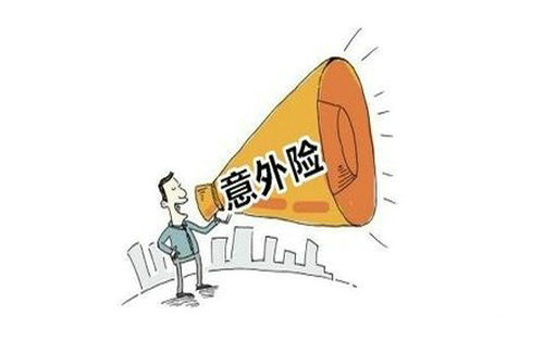 人身意外险该怎么买