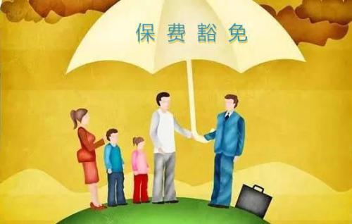 豁免有哪些种类  投保人豁免有必要附加吗？