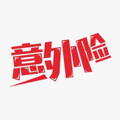 什么是意外险 意外险的赔付标准是什么？